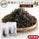 【NHKで使用】 乾燥きくらげ スライス 25g × 2袋 の セット 黒 きくらげ 黒キクラゲ キクラゲ 木耳 乾燥きのこ 無農薬 国産 国産きくらげ 国産木耳 ドライフーズ きのこ 茸 乾燥 ドライ 干し木耳 詰め合わせ