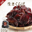 【NHKで放送】 生きくらげ 500g 黒 きくらげ 国産 キクラゲ 木耳 生 きのこ あらげきくらげ アラゲキクラゲ 生キクラゲ 生木耳 中華料理 中華食材 食材 美味しい物 おいしいもの 美味しいもの …