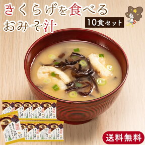 ★最大1,000円OFFクーポン 24日20時～30日10時迄★【リピート率No.1商品】 きくらげ 入り お味噌汁 10食入り 即席味噌汁 即席みそ汁 インスタント 味噌汁 みそ汁 フリーズドライ お味噌汁 おいしい フリーズドライみそ汁 フリーズドライ味噌汁 みそ汁