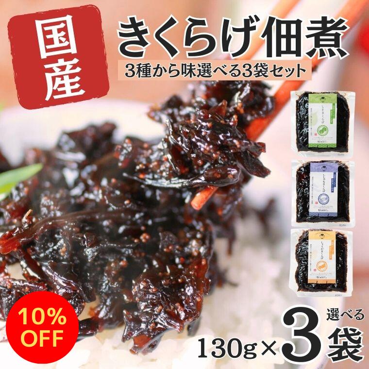 【楽天スーパーセール★10％OFF！】国産 きくらげ の 佃煮 選べる3種の味 3袋セット きくらげ佃煮 キクラゲ佃煮 キクラゲの佃煮 つくだ煮 佃煮セット しそきくらげ 子持ちししゃも しそ ししゃも 子持ちきくらげ 生姜 しょうが キクラゲ 美味しい物のサムネイル