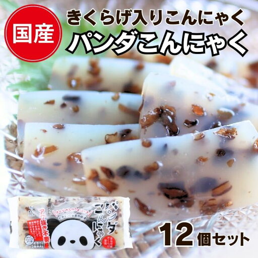 パンダこんにゃく12個セット まとめ買いセット 刺身こんにゃく さしみこんにゃく 美味しい 刺身 こんにゃく 取り寄せ おつまみこんにゃく 蒟蒻 きくらげ こんにゃく コンニャク 木耳 キクラゲ パンダこんにゃく12個セット まとめ買いセット 刺身こんにゃく さしみこんにゃく 美味しい 刺身 こんにゃく 取り寄せ おつまみこんにゃく 蒟蒻 きくらげ こんにゃく コンニャク 木耳 キクラゲ