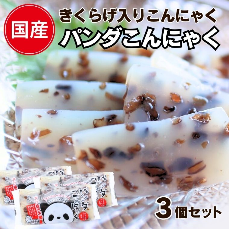 パンダこんにゃく3個 まとめ買い セ