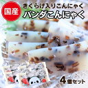 \まとめ買いで最大800円OFF!/ 1000円ポッキリ【 パンダこんにゃく4個 】 おつまみ こんにゃく こんにゃくおつまみ 刺身こんにゃく さしみこんにゃく 蒟蒻 セット 低カロリー 食品