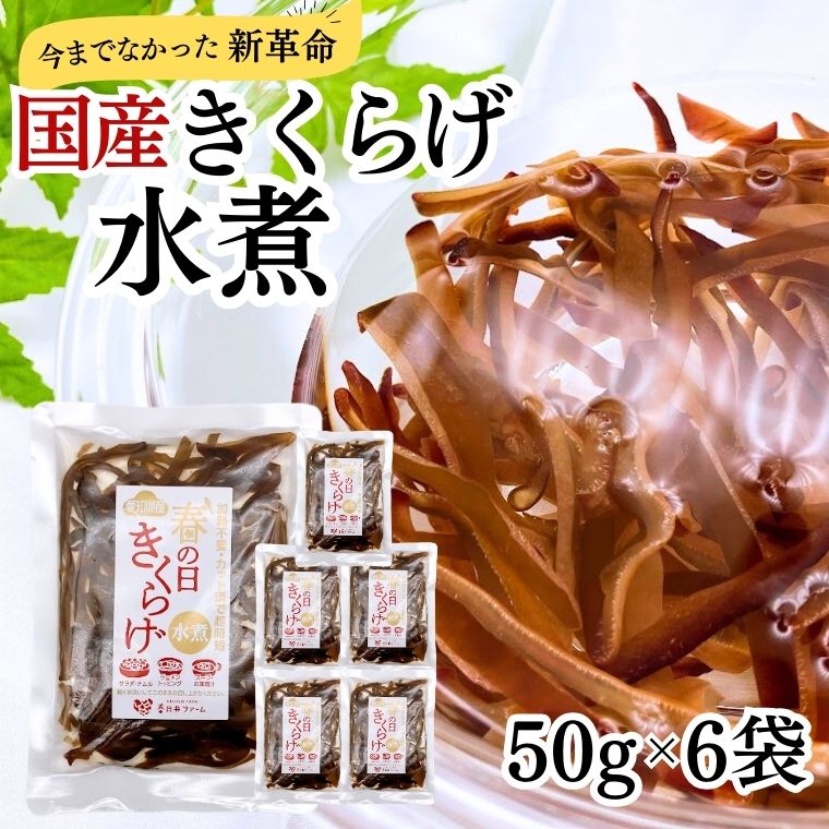 【 国産 きくらげ水煮 6袋 】 送料無料 木耳 水煮 乾燥 キクラゲ きのこ 国産 きくらげ水煮 健康食品 ビタミンD 加熱不要 スライス 国産 国内産 国内...