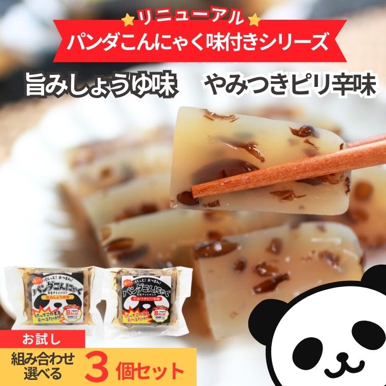 【味付きパンダこんにゃく選べる3個】 1000円ポッキリ 刺身こんにゃく さしみこんにゃく おつまみ ...