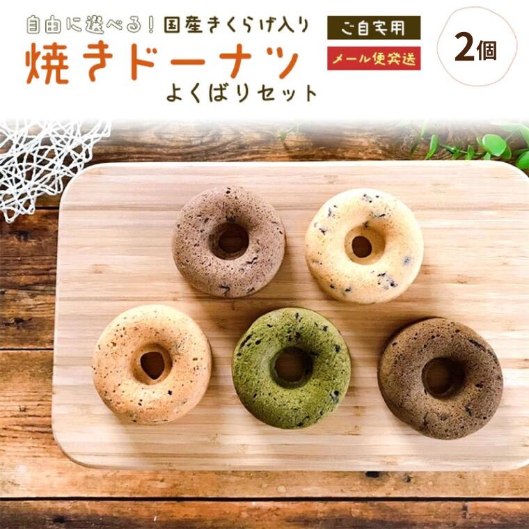 ご自宅用 2個 【お試し＆お得なメール便 /2個】 国産 きくらげ入り 焼きドーナツ 個包装 焼き ドーナツ お取り寄せ どーなつ ドーナッツ ヘルシースイーツ ヘルシー スイーツ お菓子 おやつ 健康お菓子 健康おやつ 美味しいお菓子 おいしいお菓子 美味しい 取り寄せ お試し