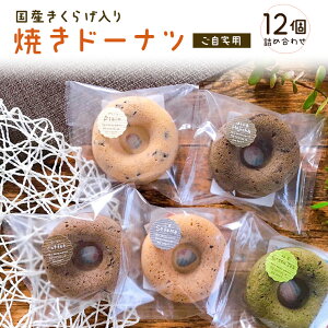 ご自宅用 12個【お試し＆お得な簡易包装】 国産 きくらげ 入り 焼きドーナツ 焼き ドーナツ 取り寄せ ドーナッツ ヘルシースイーツ ホワイトデーお菓子 ホワイトデー お菓子 おやつ ヘルシー スイーツ 健康おやつ お試しセット お試し お取り寄せスイーツ おいしい 美味しい