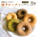 ★15日限定！ポイント5倍★きくらげ 焼きドーナツ 15個 個包装 焼き ドーナツ お取り寄せ どーなつ ドーナッツ 母の日 お菓子 健康お菓子 健康おやつ ヘルシースイーツ 焼菓子 焼き菓子 ヘルシー スイーツ 美味しいお菓子 おいしい 詰め合わせ 取り寄せ プレゼント ギフト