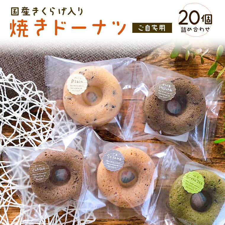 ご自宅用 20個【お試し＆お得な簡易包装】国産 きくらげ 入り 焼きドーナツ ドーナツ 個包装 ドーナッツ お菓子 お試しセット ヘルシー スイーツセット お取り寄せお菓子 ギフト お取り寄せ 焼菓子 焼き菓子 美味しいお菓子 抹茶 ほうじ茶 スイーツ 送料無料