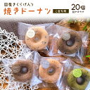 ご自宅用 20個【お試し＆お得な簡易包装】 国産 きくらげ 入り 焼きドーナツ ドーナツ 個包装 ドーナッツ お菓子 お試しセット ヘルシー スイーツセット お取り寄せお菓子 ギフト お取り寄せ 焼菓子 焼き菓子 詰め合わせ 抹茶 ほうじ茶 スイーツ 無農薬 送料無料 お菓子