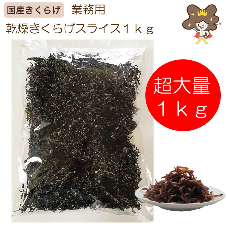 ★15日限定！ポイント5倍★【業務用】 乾燥きくらげ スライス 業務用 1kg 黒 きくらげ 国産 キクラゲ 乾燥きくらげ 木耳 きのこ 乾燥きのこ 中華食材 中華 食材 食材セット 国産きくらげ 無農薬 愛知県 美味しい おいしい 美味しいもの 乾物