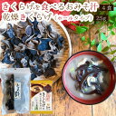 きくらげ入り おみそ汁 (4食）と 乾燥きくらげ ホール 25g の セット！【送料無料】 フリーズ ...