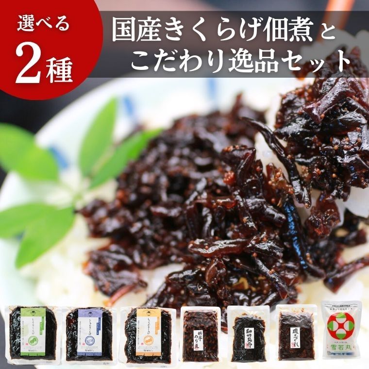 国産 きくらげ の 佃煮 と 選べる 逸品 2袋 国産きくらげ 唐辛子 しそ こもち キクラゲ つくだ煮 ししゃもきくらげ しそきくらげ シソキクラゲ 木耳 きくらげ佃煮 キクラゲ佃煮 キクラゲの佃煮 佃煮セット 総菜セット お総菜セット ご飯のお供 米 お米 無洗米 雪若丸 山形のサムネイル