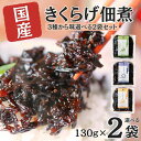 きくらげ の 佃煮 選べる2袋 キクラゲ つくだ煮 セット きくらげ佃煮 キクラゲ佃煮 キクラゲの佃煮 佃煮セット しそ ししゃも 唐辛子 子持ちししゃも 木耳...