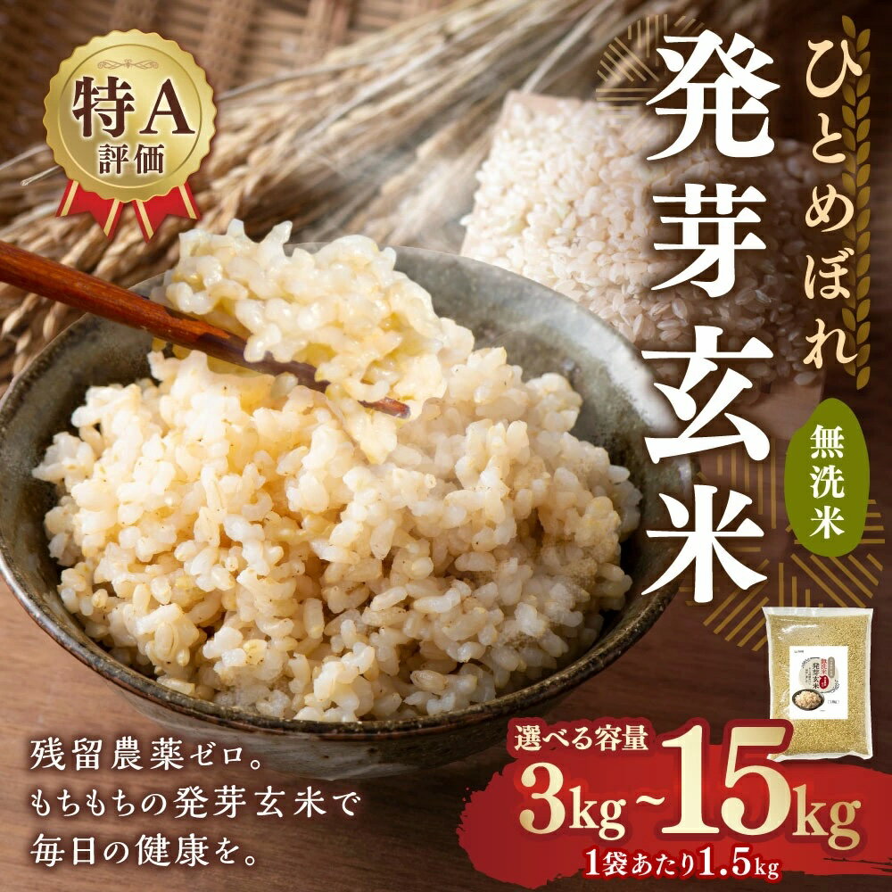 新米 特Aひとめぼれ米 残留農薬ゼロ 発芽玄米1.5kg 【2袋/3袋/5袋/10袋】無洗米 発芽玄米 令和6年度産 大分県産