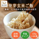 農薬・化学肥料不使用 発芽玄米 ごはん 60食セット ミルキークイーン【発芽玄米 玄米ごはん レトルト ごはん 玄米 レトルト 玄米ご飯 パック お試し ご飯 パックご飯 レトルト 無農薬 おいしい玄米 美味しい玄米 無化学肥料 備蓄米 春日屋】