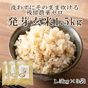 残留農薬ゼロ 発芽玄米 1.5kg×3袋（4.5kg） 