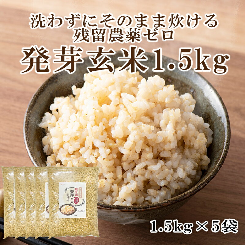 残留農薬ゼロ 発芽玄米 1.5kg 5袋 7.5kg 【無洗米 大分県産 残留農薬ゼロ 国産 発芽玄米 特A ひとめぼれ米 GABA 春日屋 白米モードで炊ける 24時間かけて発芽 食物繊維】