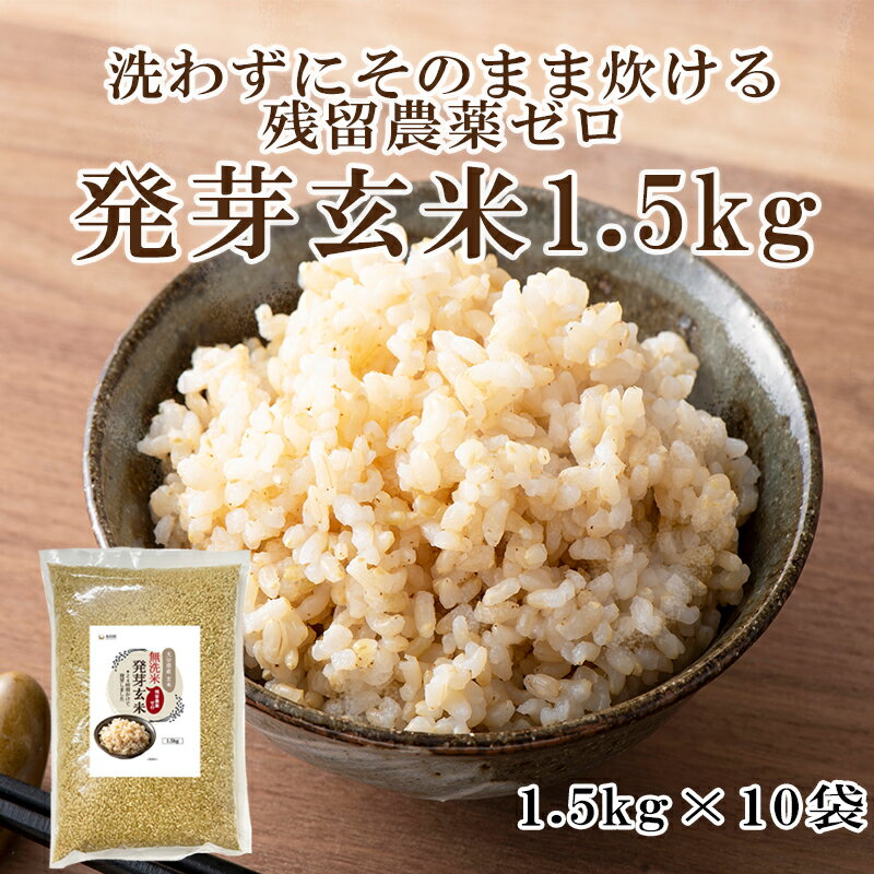 【SP限定！最大20%OFF!】残留農薬ゼロ 発芽玄米 1.5kg×10袋（15kg） 【無洗米 大分県産 残留農薬ゼロ 国産 発芽玄米 特A ひとめぼれ米 GABA 春日屋 白米モードで炊ける 24時間かけて発芽 食物繊維 】