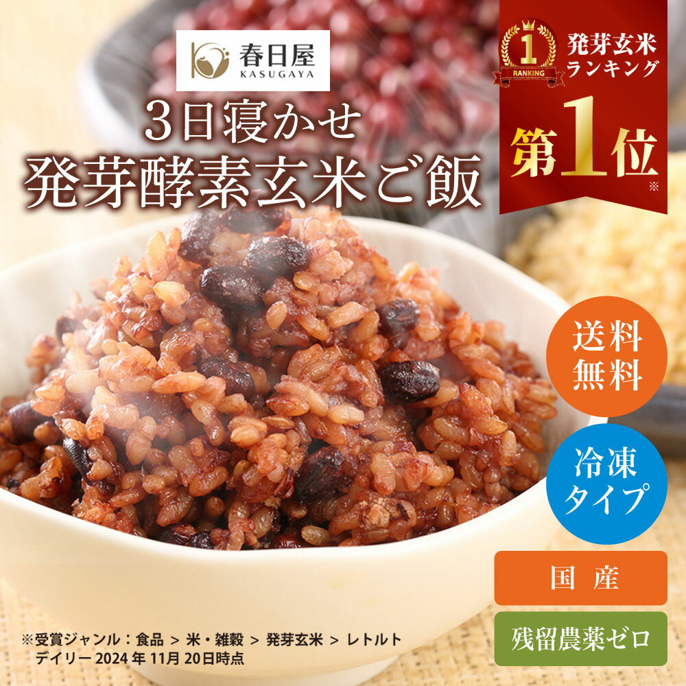 【春日屋公式】<冷凍>3日寝かせ発芽酵素玄米ごはん【12食/15食/20食/30食】発芽玄米 酵素玄米 発酵玄米 寝かせ玄米 玄米ごはん 玄米ご飯 パックごはん 玄米パック冷凍
