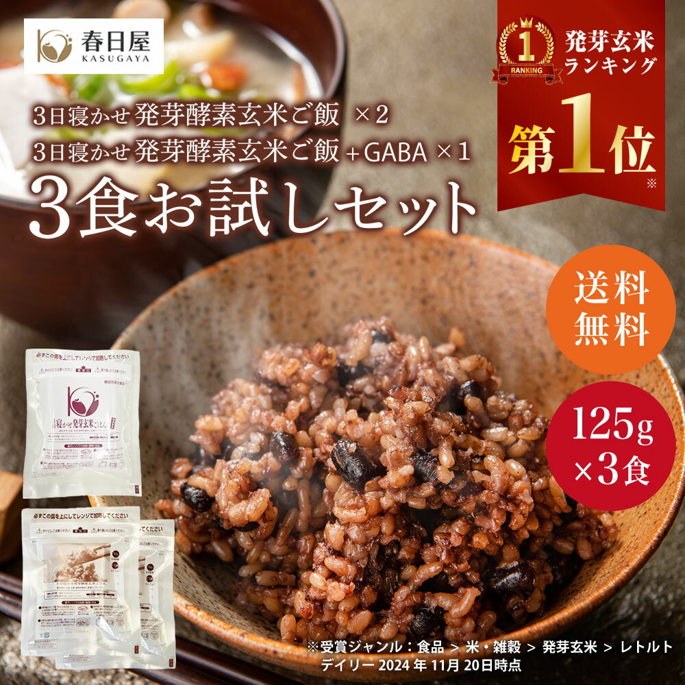 【春日屋公式】【お試し1,000円ポッキリ】<ポスト投函>玄米を3日寝かせた発芽酵素 玄米ごはん 2食と +GABA 1食 セット【発芽酵素玄米 発芽玄米 酵素玄米 発酵玄米 寝かせ玄米 玄米ごはん 玄米 玄米ご飯 GABA お試し 玄米 レトルトご飯 備蓄米 雑穀 お試し送料無料】