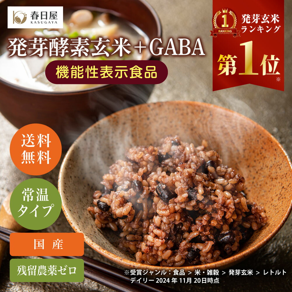 【春日屋公式】機能性表示食品 3日寝かせ発芽酵素玄米ごはん+GABA【7食/14食/21食/28食/30食】発芽玄米 酵素玄米 発酵玄米 寝かせ玄米 玄米 レトルト 玄米パック 血圧低下 機能性表示食品