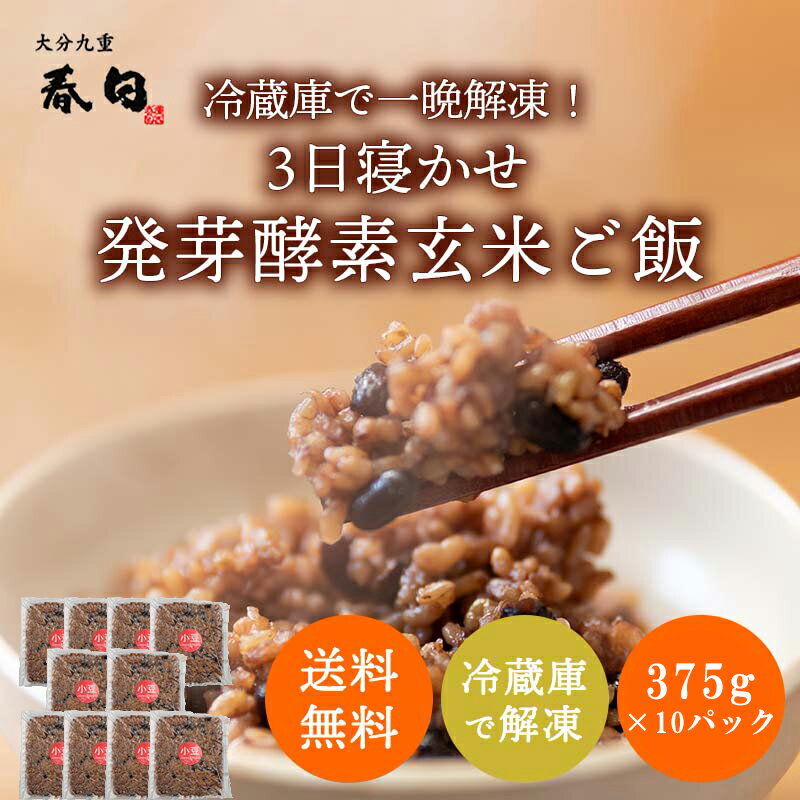 名称：冷凍米飯 原材料：玄米（大分県産）（うるち米）、小豆（北海道産）、塩（大分県産） 内容量：375g×10パック（30食） 賞味期限：製造日から180日 保存方法：ー18℃以下で保存＜冷凍＞冷蔵庫で一晩解凍タイプです。 国産原材料を使用して、73℃の保温ジャーで3日寝かせ、発芽玄米酵素ごはんを作ります。 冷凍庫から冷蔵庫に移して一晩で解凍、保温ジャー・電子レンジ・蒸してお手軽にお召し上げりいただけます。細菌検査でも安全性は立証されています。ご安心してお召し上がりいただけます。 美味しくて身体によい、もちもちした食感の発芽玄米酵素ごはんをお楽しみください。