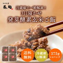 <冷蔵庫で解凍>玄米を3日寝かせた モチモチの 発芽酵素 玄米ごはん 12食(375g×4パック)【発芽玄米 酵素玄米 発酵玄米 寝かせ玄米 玄米ごはん 玄米ご...