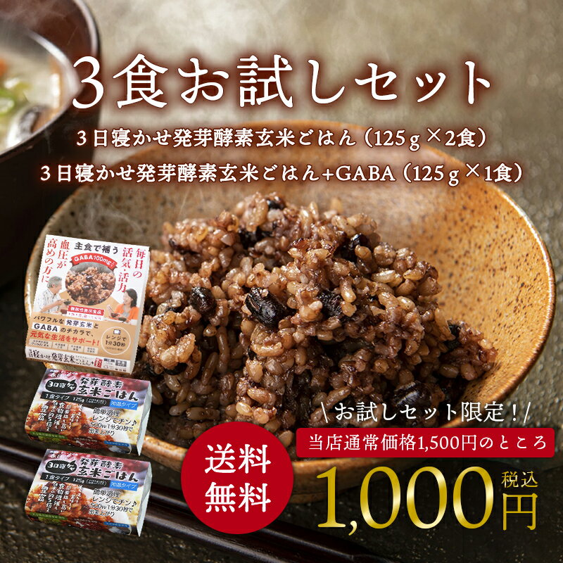 【お試し1,000円ぽっきり】<ポスト投函>玄米を3日寝かせた発芽酵素玄米ごはん2食と+GABA1食セット【発芽玄米酵素玄米発酵玄米寝かせ玄米玄米ごはん玄米玄米ご飯GABAお試しおいしい玄米美味しい玄米レトルトご飯残留農薬ゼロ送料無料】