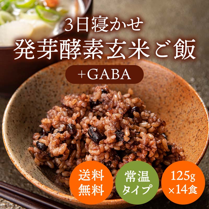 【機能性表示食品】14食 3日寝かせ発芽玄米ごはん＋GABA（ギャバ）【発芽玄米 酵素玄米 発酵玄米 寝かせ玄米 玄米ご…