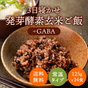 【機能性表示食品】14食 3日寝かせ発芽玄米ごはん＋GABA（ギャバ）【発芽玄米 酵素玄米 発酵玄米 寝かせ玄米 玄米ごはん レトルト ごはん 玄米 レトルト 玄米ご飯 パック お試し ご飯 パックご飯 レトルト 備蓄米 】