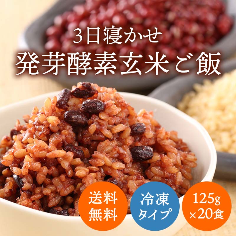 ＜冷凍＞玄米を3日寝かせたモチモチの発芽酵素 玄米ごはん 20食セット(125g×20食)