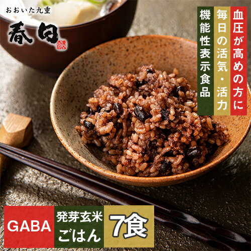 【機能性表示食品】7食 3日寝かせ発芽玄米ごはん＋GABA（ギャバ）【発芽玄米 酵素玄米 発酵玄米 寝かせ玄米 玄米ごはん レトルト ごはん 玄米 レトルト 玄米ご飯 パック お試し ご飯 レトルト おいしい玄米 美味しい玄米 レトルトご飯 お試し 残留農薬ゼロ 送料無料】