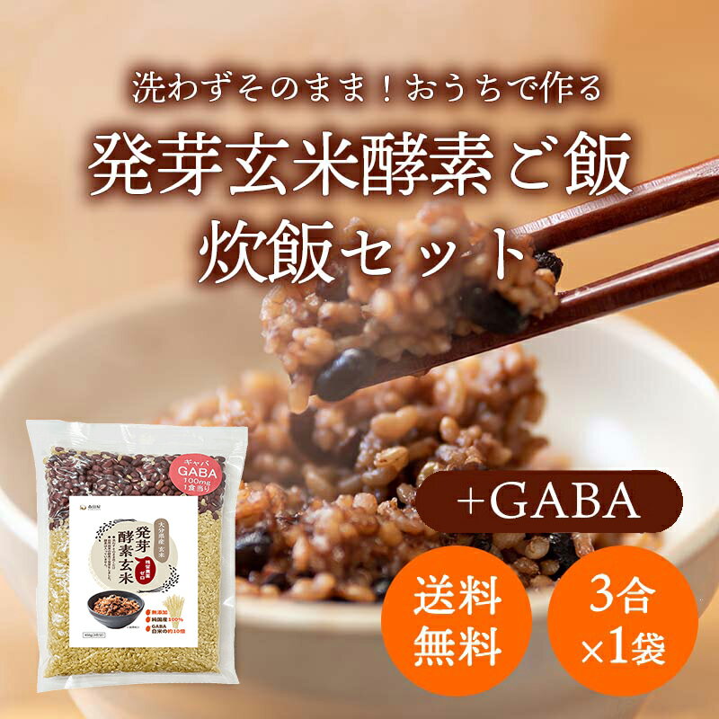 【残留農薬ゼロ GABA発芽酵素玄米炊飯セット】ポスト投函 無洗米3合（約6食分）ご自宅で作るGABA発芽酵素玄米ごはん【簡単 発芽酵素玄米 発芽玄米 酵素玄米 寝かせ玄米 玄米ごはん 玄米ご飯 おいしい玄米 美味しい玄米 炊飯器 送料無料】 1