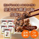 【残留農薬ゼロ GABA発芽酵素玄米炊