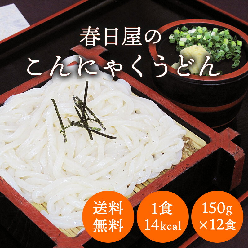 《1食あたり14Kcal》創業八十三年のうどん専門店が作った 無添加 糖質ゼロ こんにゃくうどん 150g(12食分麺のみ)【蒟蒻 こんにゃく 蒟蒻麺 こんにゃく麺 麺のみ うどん 糖質制限 ダイエット食品 置き換え 麺 一食置き換え ダイエット 糖質0 無添加 お歳暮】