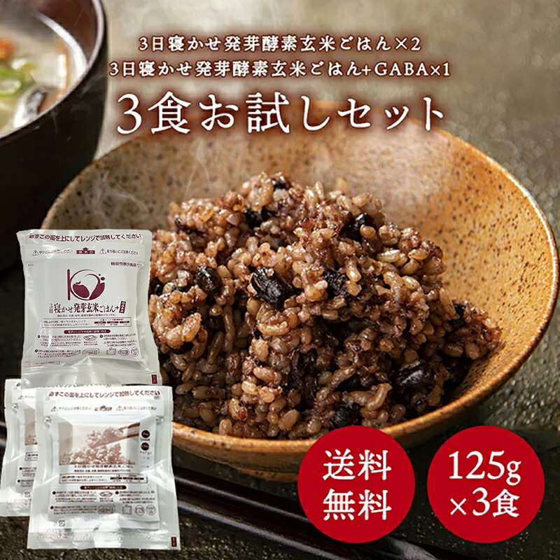 ＜ポスト投函＞玄米を3日寝かせた発芽酵素 玄米ごはん 2食と +GABA 1食 セット