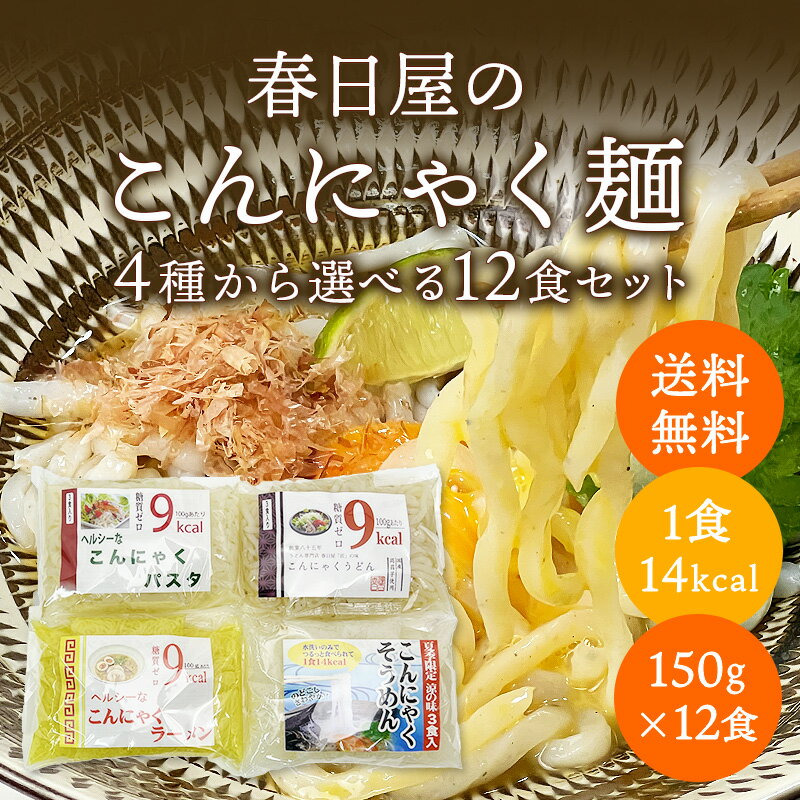 ★本日P5倍！最大750円OFF★ 《1食あたり14Kcal》創業八十三年のうどん専門店が作った 無添加 糖質ゼロ こんにゃく麺 150g×12食 4種から選べる12食セット【蒟蒻 こんにゃく 蒟蒻麺 こんにゃく麺 麺のみ うどん 糖質制限 ダイエット食品 置き換え 麺 一食置き換え】