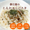 《1食あたり14Kcal 》創業八十三年のうどん専門店が作った 無添加 糖質ゼロ こんにゃくパスタ 150g (12食分 麺のみ)【蒟蒻 こんにゃく 蒟蒻麺 こんにゃく麺 麺のみ 糖質制限 パスタ ダイエット食品 置き換え 麺 一食置き換え ダイエット 糖質0 無添加】