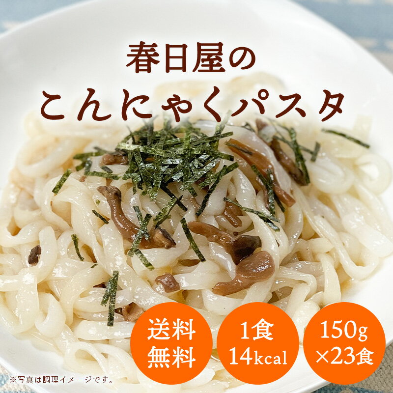 ダイエットこんにゃくパスタ　150g　23食名称 こんにゃく原材料名 こんにゃく（国産）、豆乳（カナダ）、焼貝殻（北海道） (原材料の一部に大豆を含む) 内容量150g　&#10006;&#65039;　23食賞味期限 商品の正面右上に記載保存方法 直射日光を避け、冷暗所で保存してください。販売者 ほっとコミュニケーション株式会社kk大分県玖珠郡九重町粟野1140−1商品説明・23食こんにゃくパスタ（麺のみ）です。ご家庭で、サラダパスタとしてドレッシングで簡単にお召し上がりいただけます。 ・国産蒟蒻芋・豆乳を使用しており、焼貝殻で固めて作っています。 ・添加物・保存料などは一切使用していません。こんにゃくうどんは、100gあたり9kcalです。 ・水洗いをして簡単にお召し上がりいただけます。 //////////////////////////////////////////////////////// こんにゃく 蒟蒻 こんにゃく麺 蒟蒻麺 ヘルシー麺 ダイエット麺 こんにゃくダイエット 糖質ゼロ麺 糖質0麺 糖質0g麺 糖質制限 ダイエット食品 置き換え 一食置き換え ダイエット 糖質ゼロ 糖質0 麺 麺のみ 無添加 パスタ パスタ麺 送料無料 低糖質麺無添加 低糖質麺 無添加