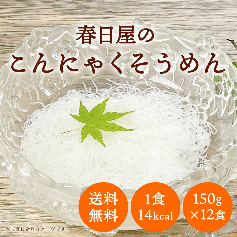 こんにゃくそうめん 150g(24食分 麺のみ) 無添加 糖質ゼロ グルテンフリー【蒟蒻 こんにゃく 蒟蒻麺 こんにゃく麺 麺のみ そうめん セット 糖質制限 ダイエット食品 置き換え 麺 一食置き換え ダイエット 糖質0 無添加 グルテンフリー】のサムネイル