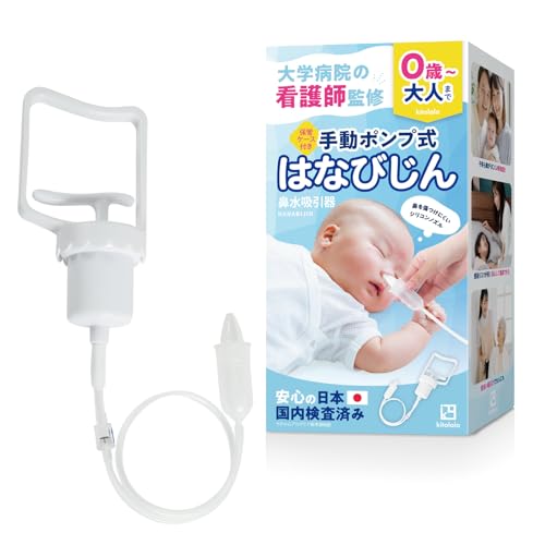 kitolala 【大学病院の看護師監修】 鼻水吸引器 鼻吸い器 赤ちゃん 子供 大人 ポーチ付き はなびじん (..