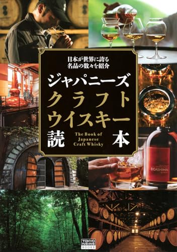 日本が世界に誇る名品の数々を紹介 ジャパンクラフトウイスキー読本 (TOKYO NEWS BOOKS)