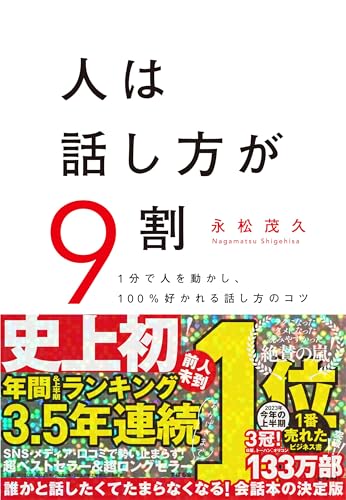 楽天KASUI【5月限定!全商品ポイント2倍セール】人は話し方が9割