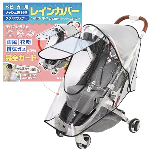 ◆商品名：【5月限定!全商品ポイント2倍セール】【子どもの専門家W監修】ベビーカー レインカバー 雨よけ 防水 メッシュ窓 通気性 花粉対策 ウイルス対策 防風 防寒 防水 Y-2 Products✅【防寒・防風・花粉・黄砂・PM2.5対策...