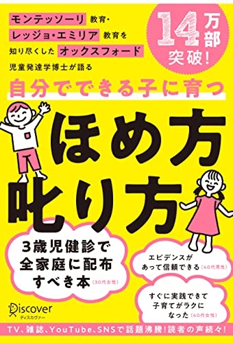 モンテッソーリ教育・レッジョ・エミリア教育を知り尽くした オックスフォード児童発達学博士が語る 自分でできる子に育つ ほめ方 叱り方 3歳 〜 12歳 の子ども対象