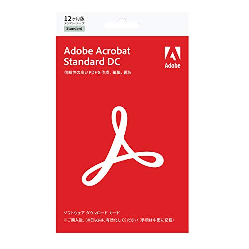 【旧製品】Adobe Acrobat Standard DC 12か月版(最新PDF) Windows対応 パッケージコード版