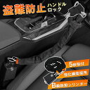 ★マラソン限定セール★ハンドルロック ステアリングロック ワイヤー式 二重保護 強化鋼索採用 対策グッズ 窃盗対策 防犯 セキュリティ 最強 効果 普通車 軽自...