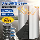 ★【店内全商品】限定クーポン配布中★タイヤカバー タイヤ保管 ホイールカバー 両面利用可能 73×110cm 4本 屋外 防水 2000pa UVカット 防塵 ...
