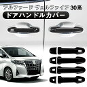 ★★ドアハンドルカバー ドアノブ メッキカバー 4p アルファード ヴェルファイア 30系 ドアハンドル キズ防止 パーツ アクセサリー カスタムパーツ ドレス...